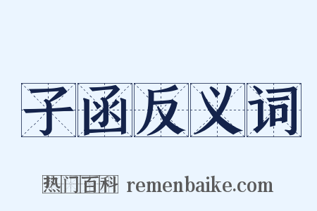 子函反义词是什么意思的图片